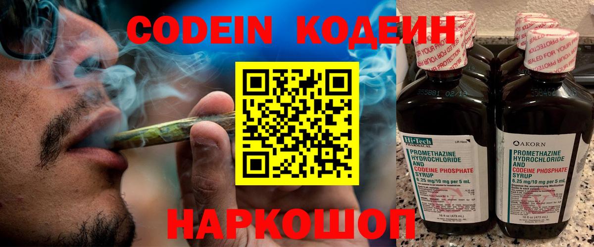 Codein Purple Drank  Вход с VPN  Севастополь  Кодеиновый сироп Lean Purple Drank 